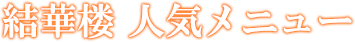 結華楼 人気メニュー