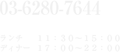 03-6280-7644